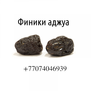 Фото Финики Аджуа, Ajwa Dates