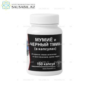 Мумие и черный тмин