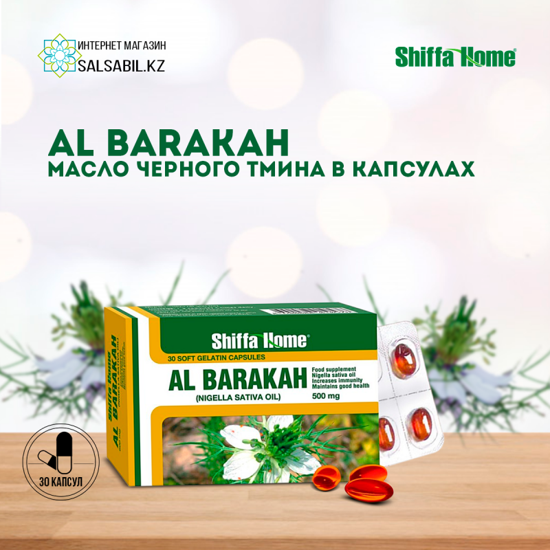 Shiffa-Home-Al-Barakah-30-capsules фото