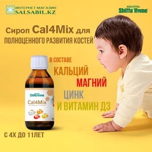 Кальций для детей Cal4Mix Shiffa Home