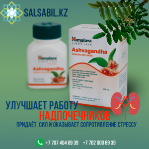 Ashvagandha Himalaya купить